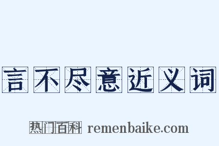 言不尽意近义词是什么意思的图片